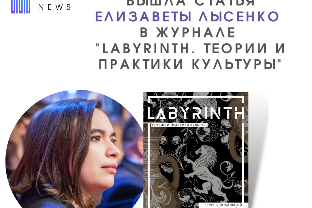 Вышла статья Елизаветы Лысенко в журнале "Labyrinth. Теории и практики культуры".